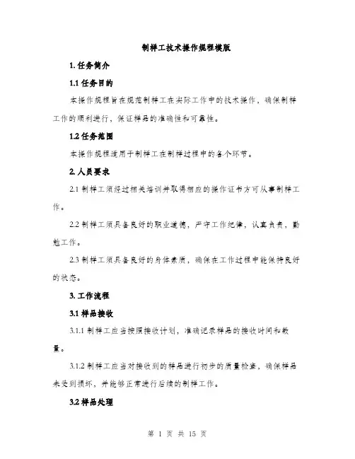 制样工技术操作规程模版（四篇）