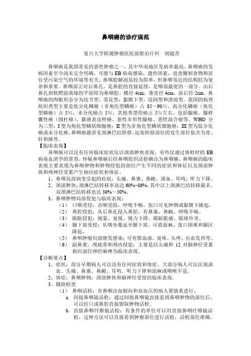 鼻咽癌的诊疗规范