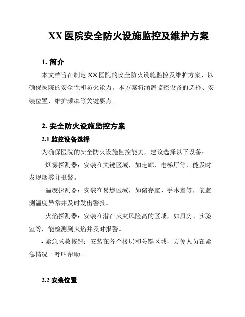 XX医院安全防火设施监控及维护方案