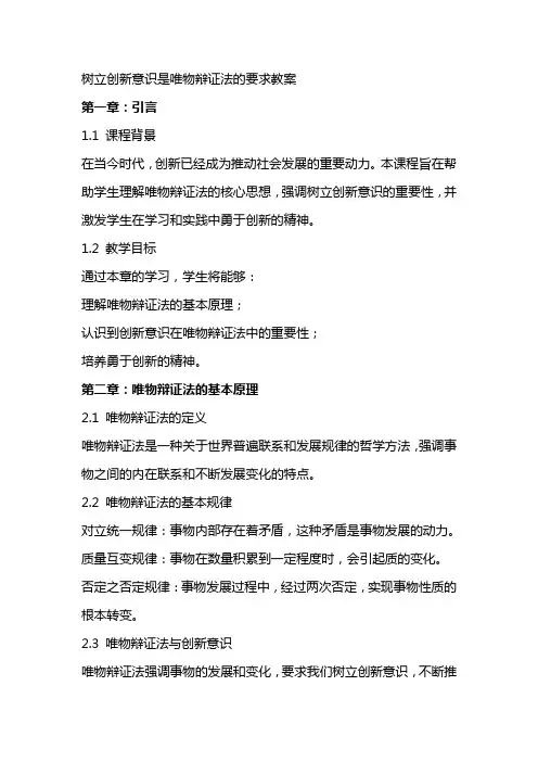 树立创新意识是唯物辩证法的要求教案