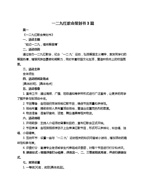 一二九红歌会策划书3篇