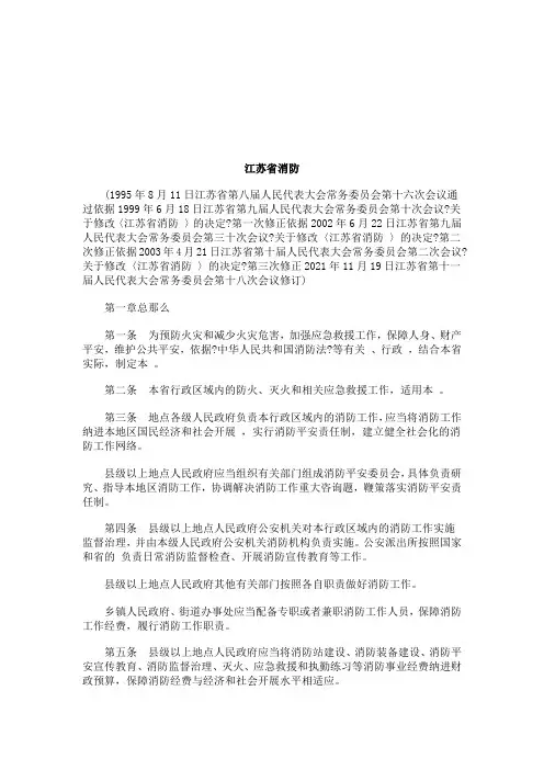 法律知识条例江苏省消防