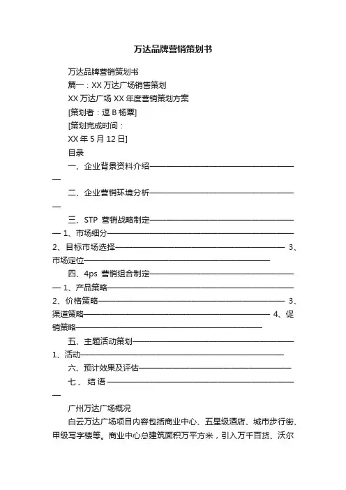 万达品牌营销策划书