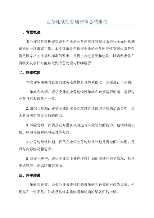 业务连续性管理评审总结报告