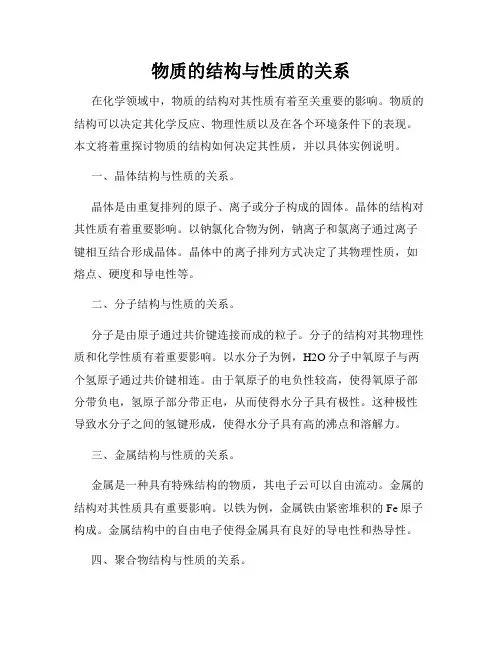 物质的结构与性质的关系