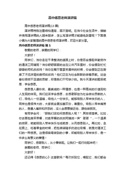 高中感恩老师演讲稿（13篇）