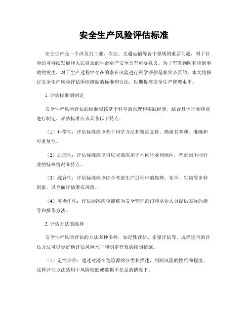 安全生产风险评估标准