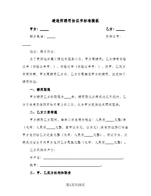 建造师聘用协议书标准模板(六篇)