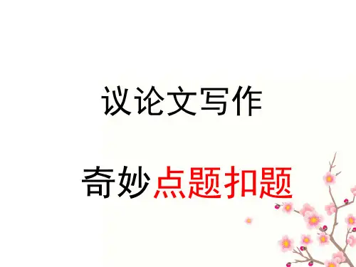 高考语文复习-高考作文写作指导：议论文扣题技巧课件