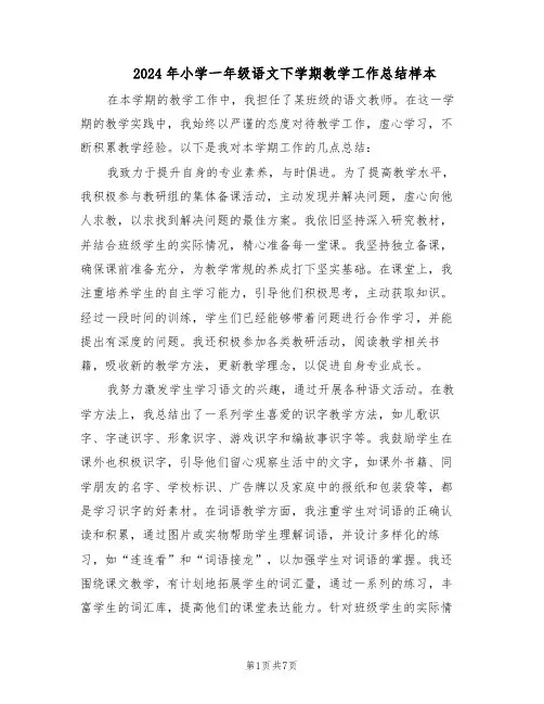 2024年小学一年级语文下学期教学工作总结样本（3篇）
