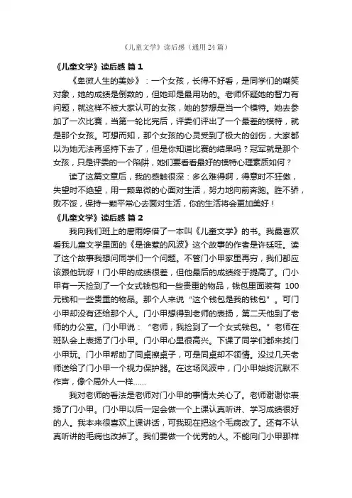《儿童文学》读后感（通用24篇）