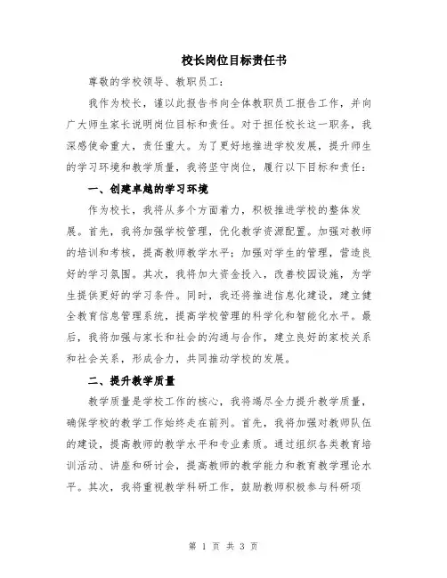 校长岗位目标责任书