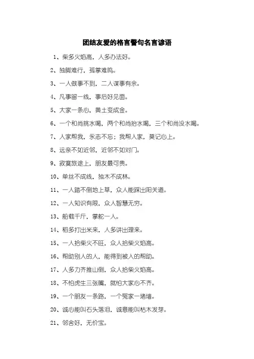 团结友爱的格言警句名言谚语