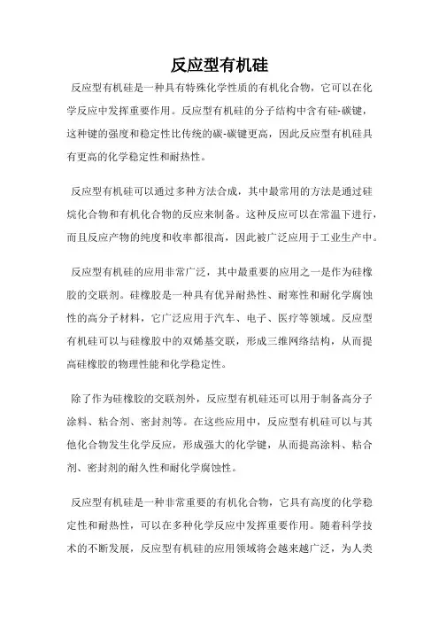 反应型有机硅