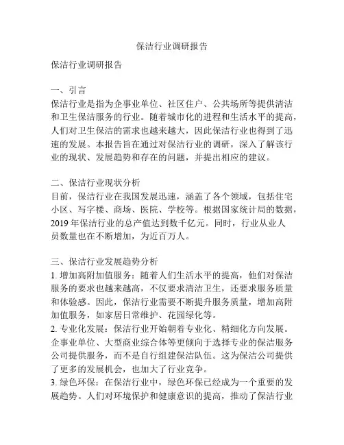 保洁行业调研报告