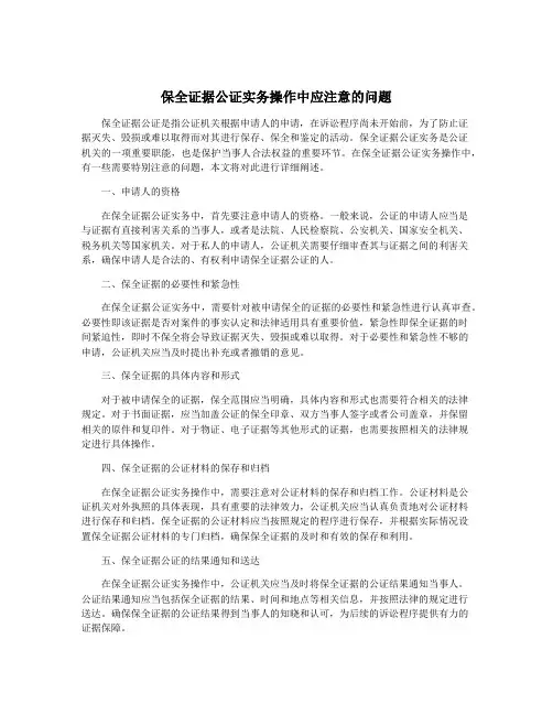 保全证据公证实务操作中应注意的问题