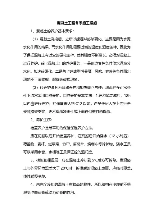 混凝土工程冬季施工措施