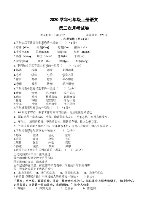2020年七年级上册语文第三次月考试卷 (22)