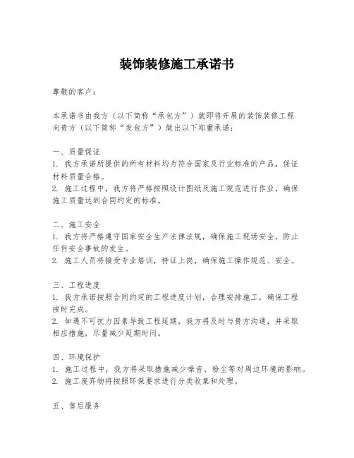 装饰装修施工承诺书