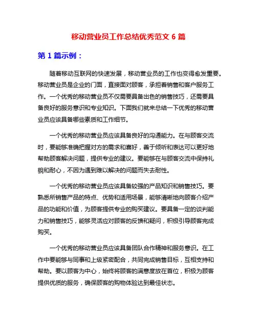 移动营业员工作总结优秀范文6篇