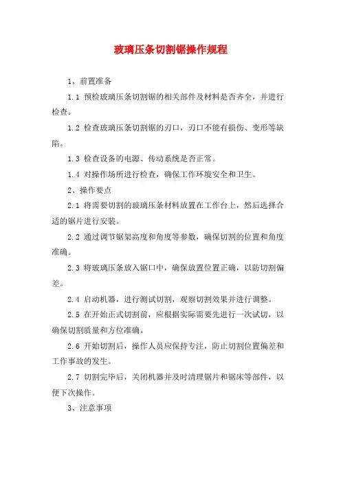 玻璃压条切割锯操作规程