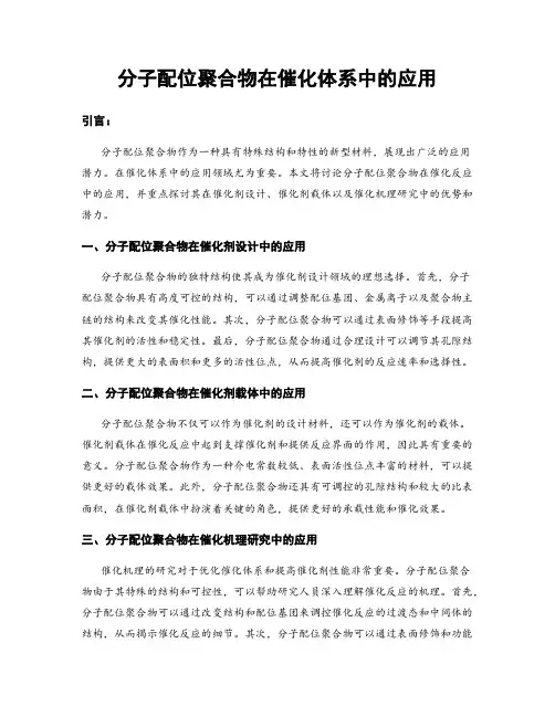 分子配位聚合物在催化体系中的应用