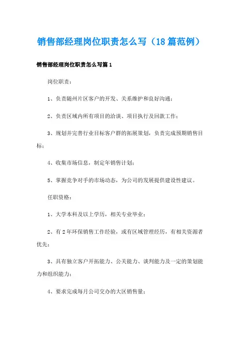 销售部经理岗位职责怎么写(18篇范例)