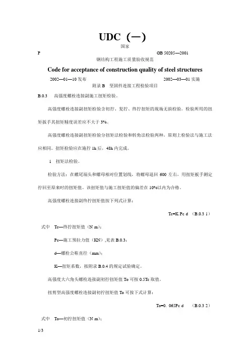 高强螺栓初终拧扭矩值Tc