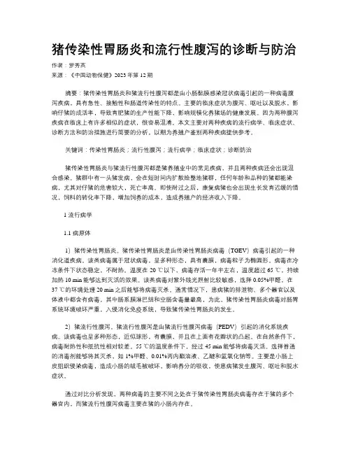 猪传染性胃肠炎和流行性腹泻的诊断与防治