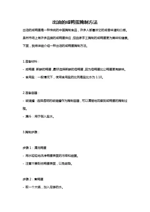 出油的咸鸭蛋腌制方法