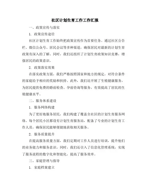 社区计划生育工作工作汇报