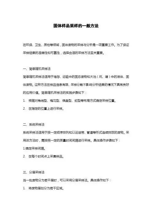 固体样品采样的一般方法