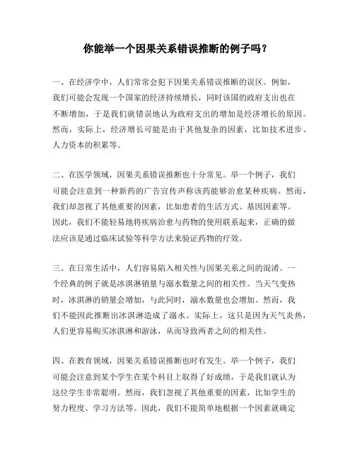 你能举一个因果关系错误推断的例子吗？