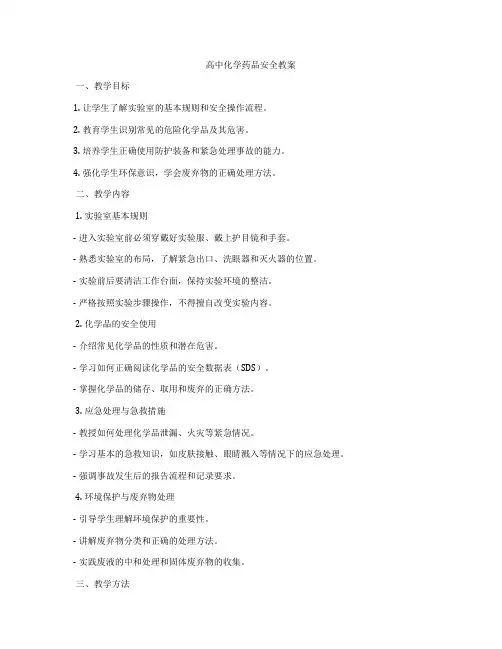 高中化学药品安全教案