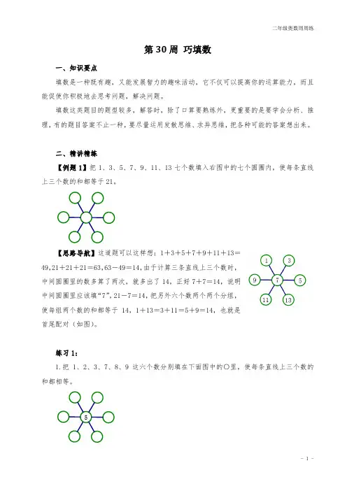 二年级奥数周周练 第30周 巧填数 (教师版)答案