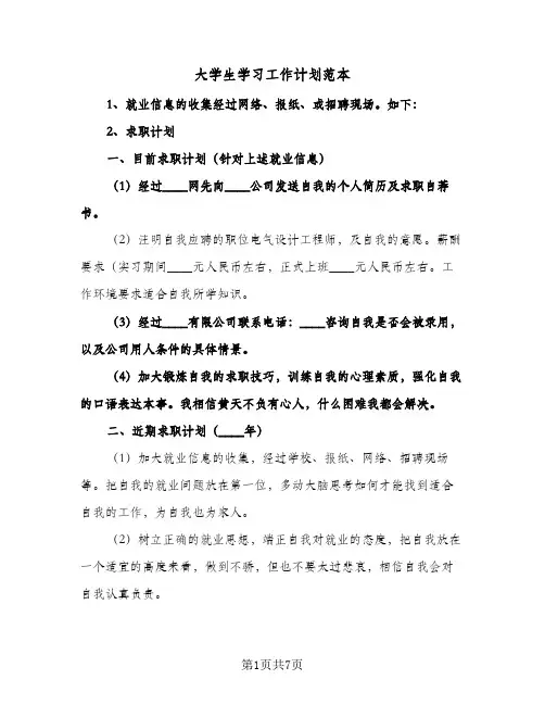 2024年大学生学习工作计划范本（4篇）