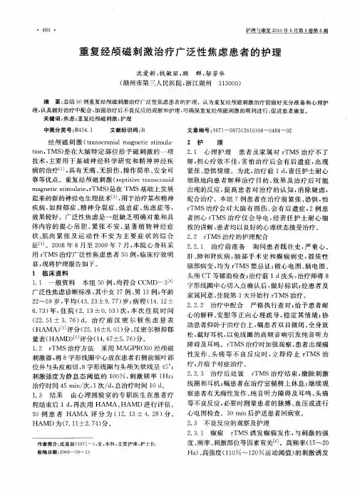 重复经颅磁刺激治疗广泛性焦虑患者的护理