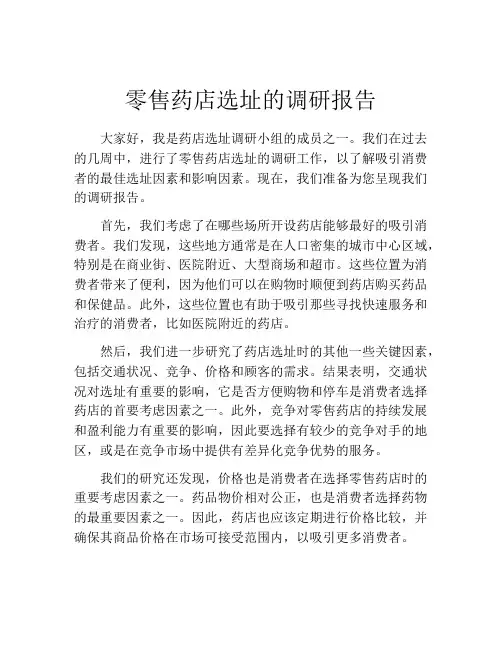 零售药店选址的调研报告