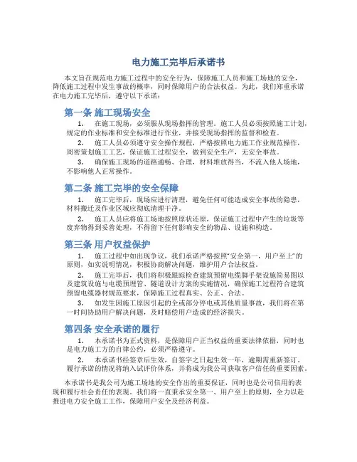 电力施工完毕后承诺书
