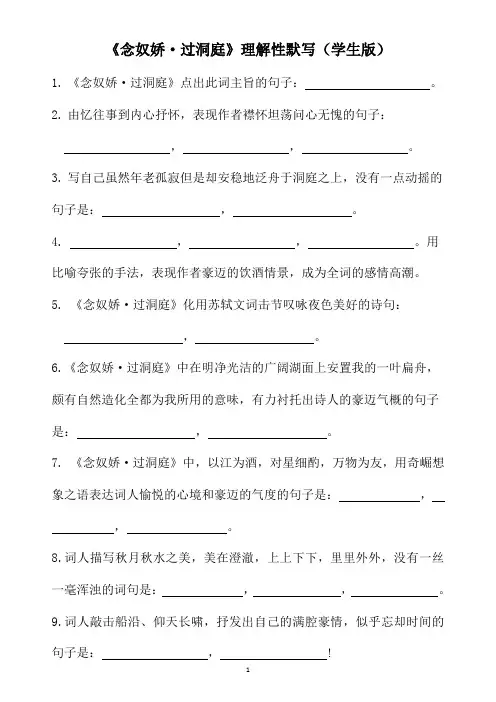 《念奴娇·过洞庭》理解性默写(学生版+教师版)最全实用