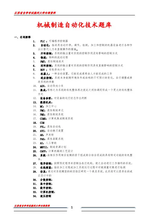 02211江苏省自学考试机械制造自动化题库 (扬大内部资料)