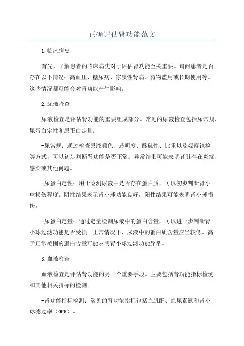 正确评估肾功能范文