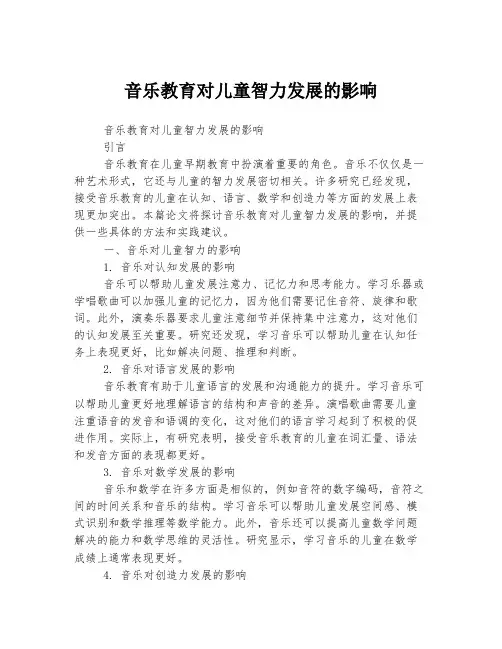音乐教育对儿童智力发展的影响