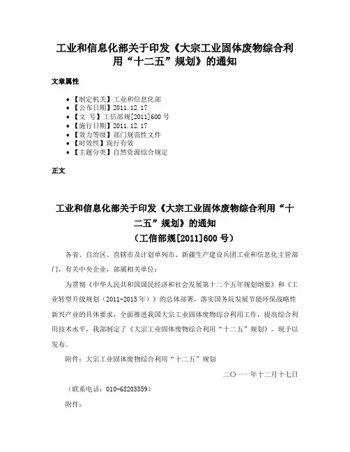 工业和信息化部关于印发《大宗工业固体废物综合利用“十二五”规划》的通知