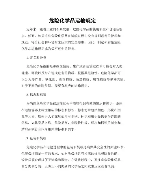危险化学品运输规定