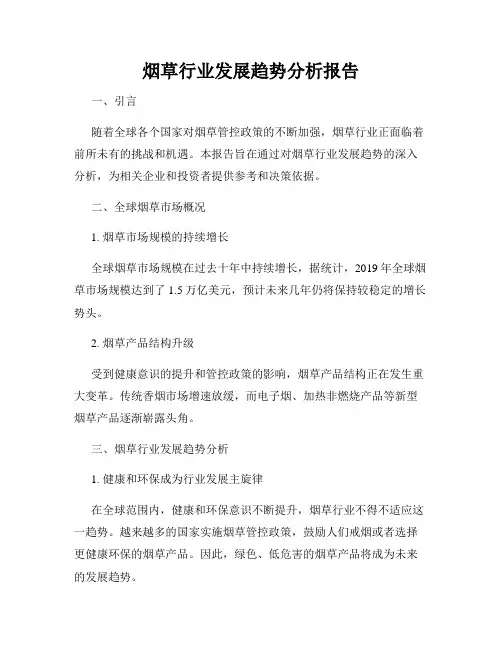 烟草行业发展趋势分析报告