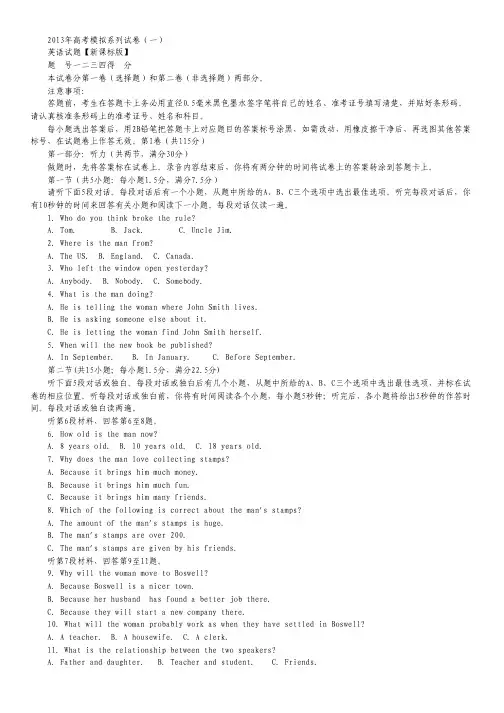 2013年高考模拟系列试卷(1)—英语.pdf