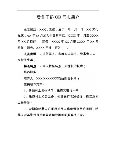 后备干部XXX同志简介[后备干部信息]