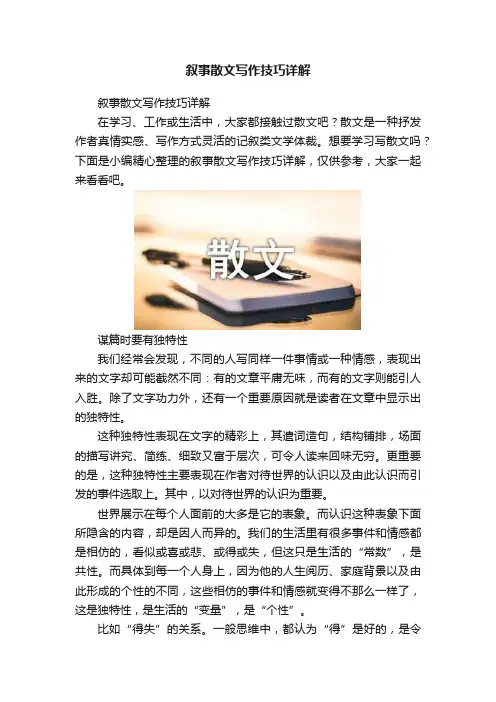 叙事散文写作技巧详解