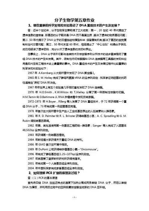 分子生物学第五章课后思考题答案【修订版】